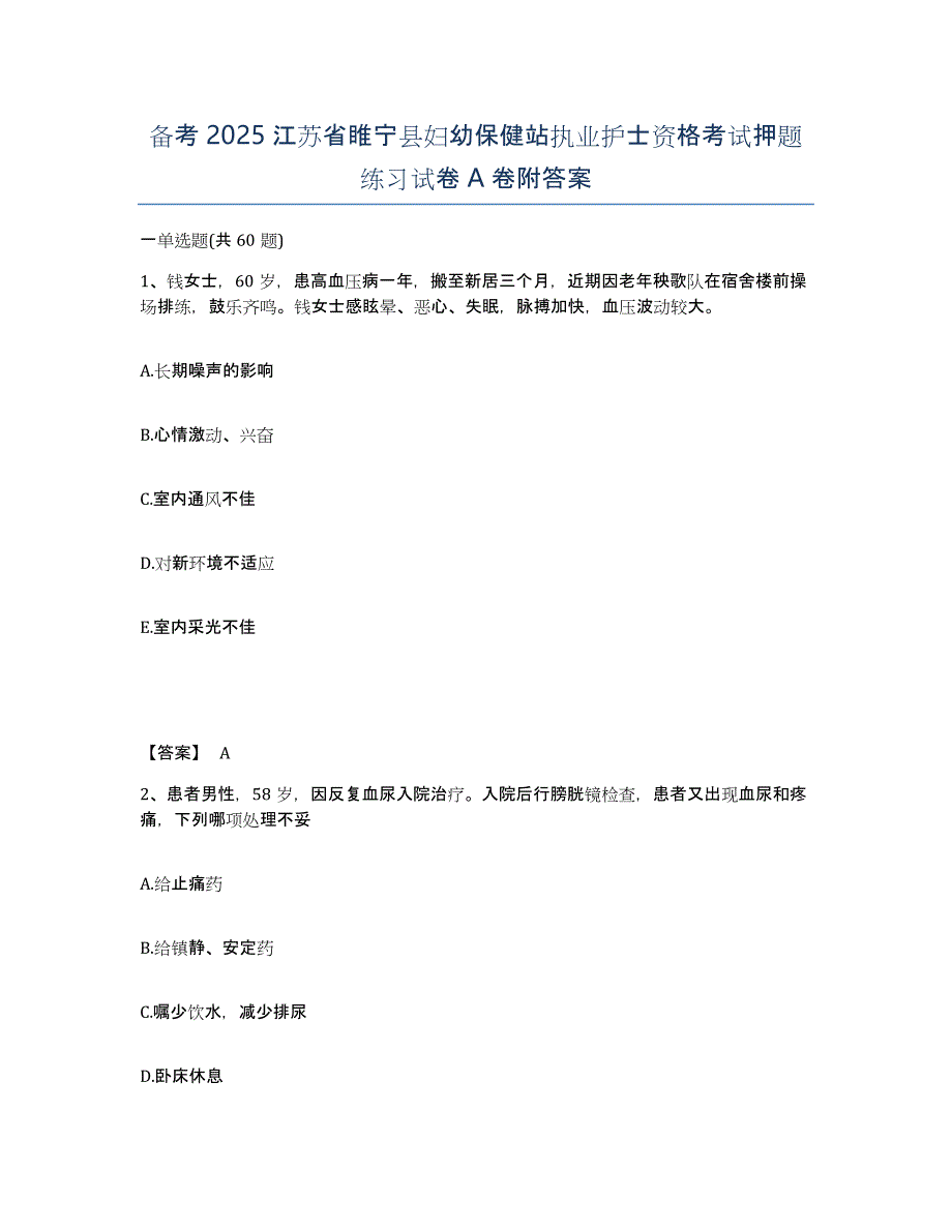 备考2025江苏省睢宁县妇幼保健站执业护士资格考试押题练习试卷A卷附答案_第1页