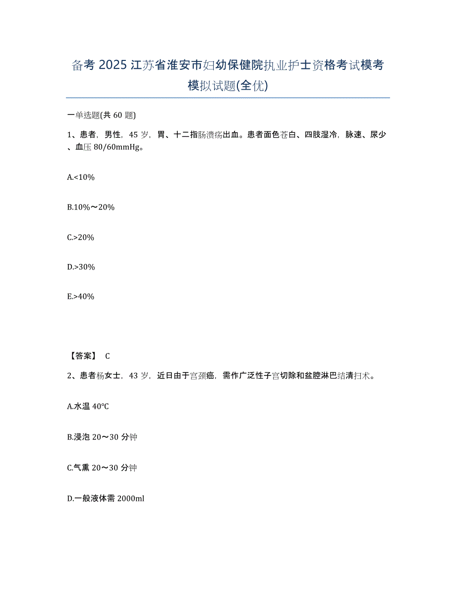 备考2025江苏省淮安市妇幼保健院执业护士资格考试模考模拟试题(全优)_第1页