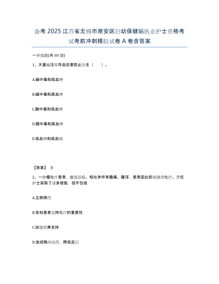 备考2025江苏省无锡市崇安区妇幼保健站执业护士资格考试考前冲刺模拟试卷A卷含答案_第1页