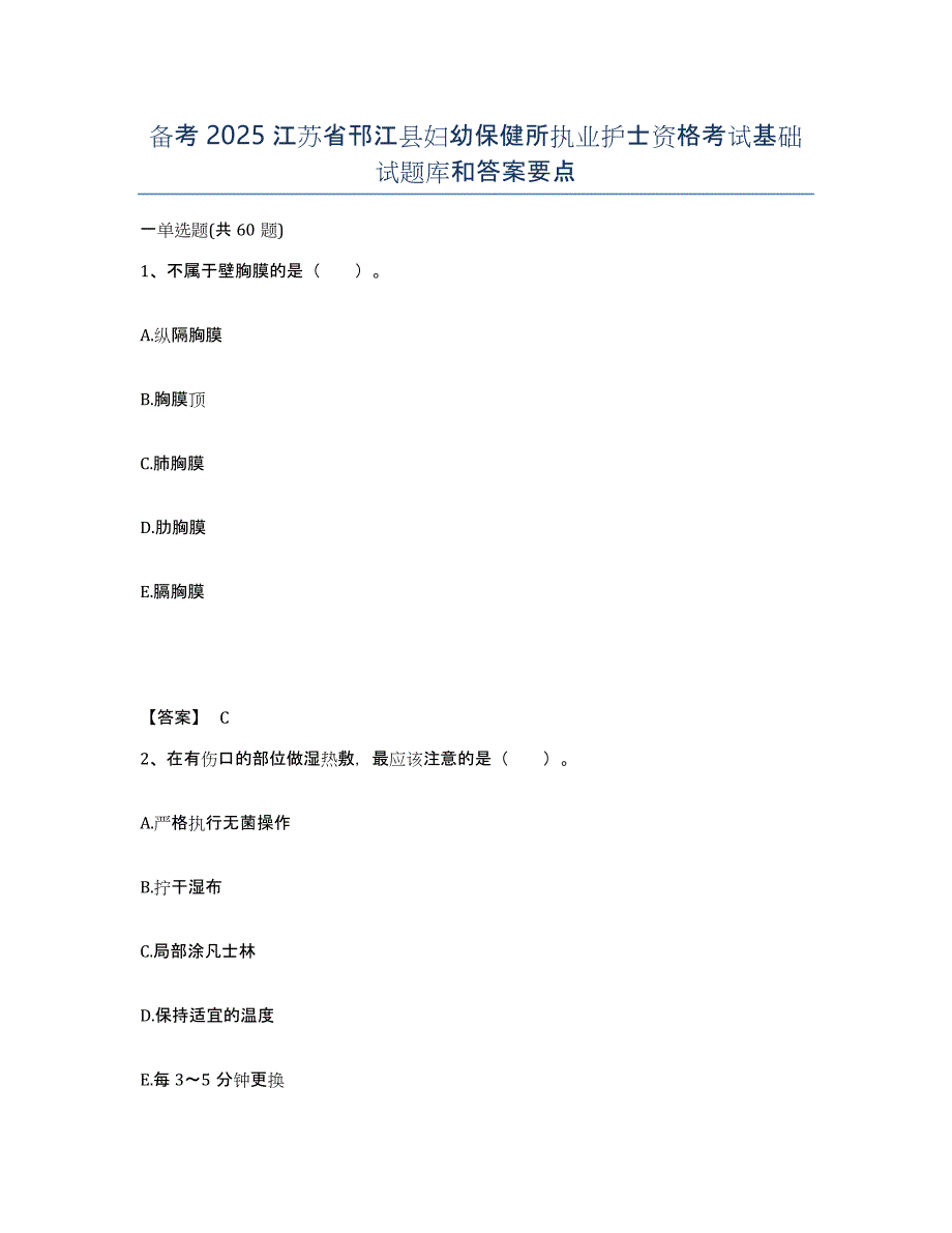 备考2025江苏省邗江县妇幼保健所执业护士资格考试基础试题库和答案要点_第1页