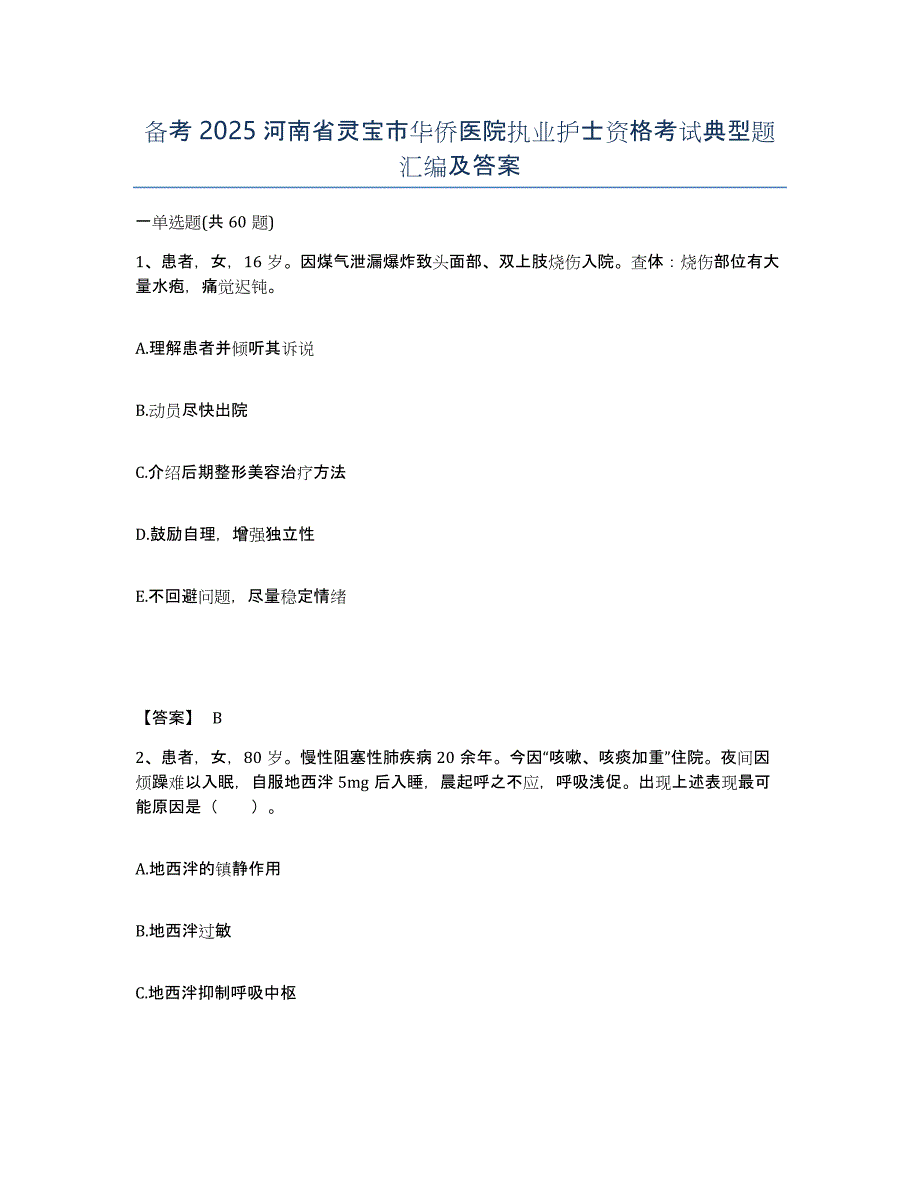 备考2025河南省灵宝市华侨医院执业护士资格考试典型题汇编及答案_第1页