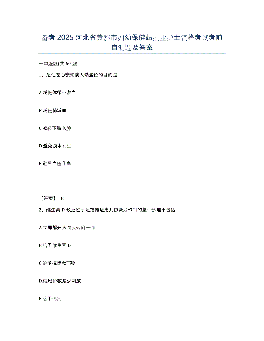 备考2025河北省黄骅市妇幼保健站执业护士资格考试考前自测题及答案_第1页