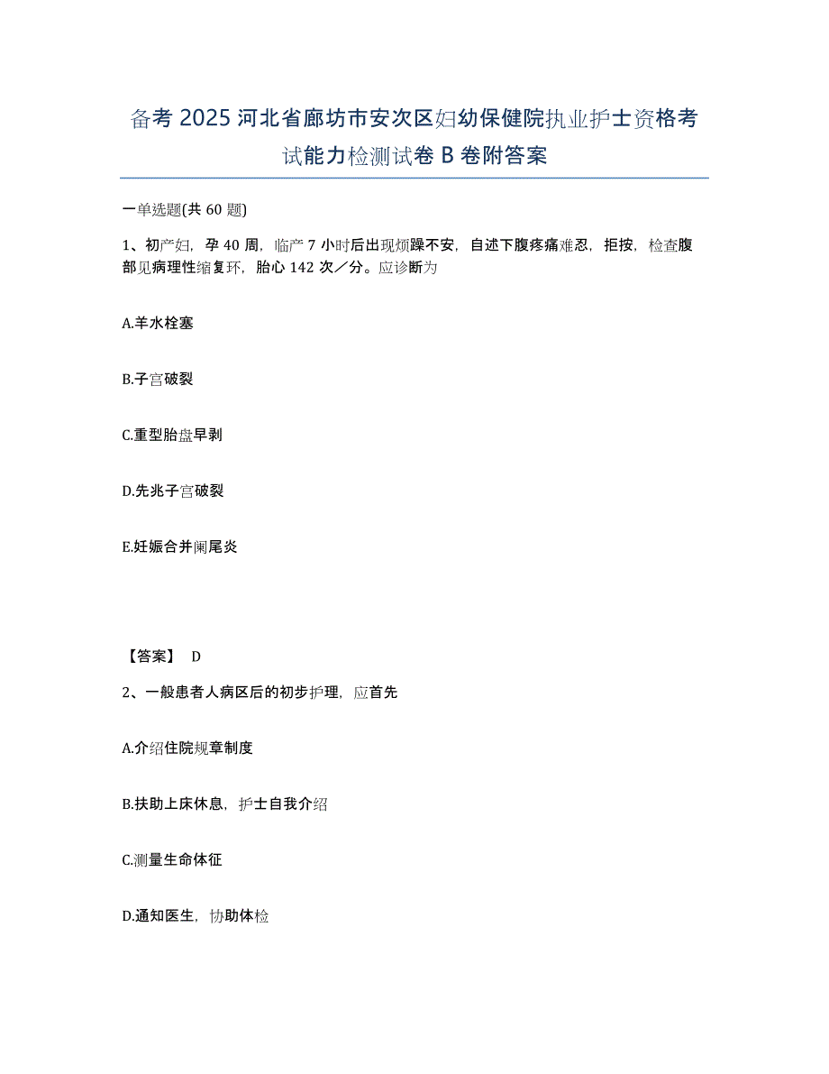 备考2025河北省廊坊市安次区妇幼保健院执业护士资格考试能力检测试卷B卷附答案_第1页