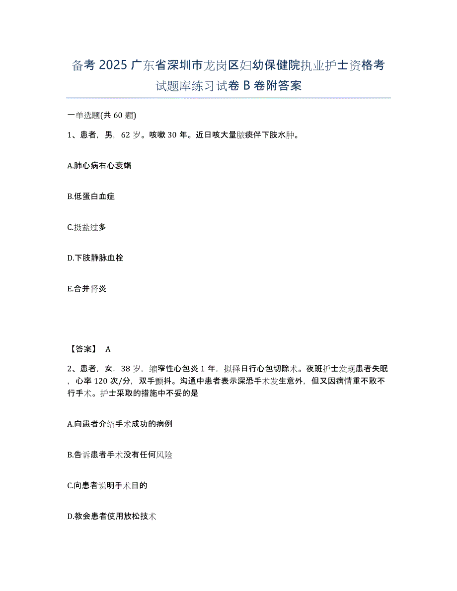 备考2025广东省深圳市龙岗区妇幼保健院执业护士资格考试题库练习试卷B卷附答案_第1页