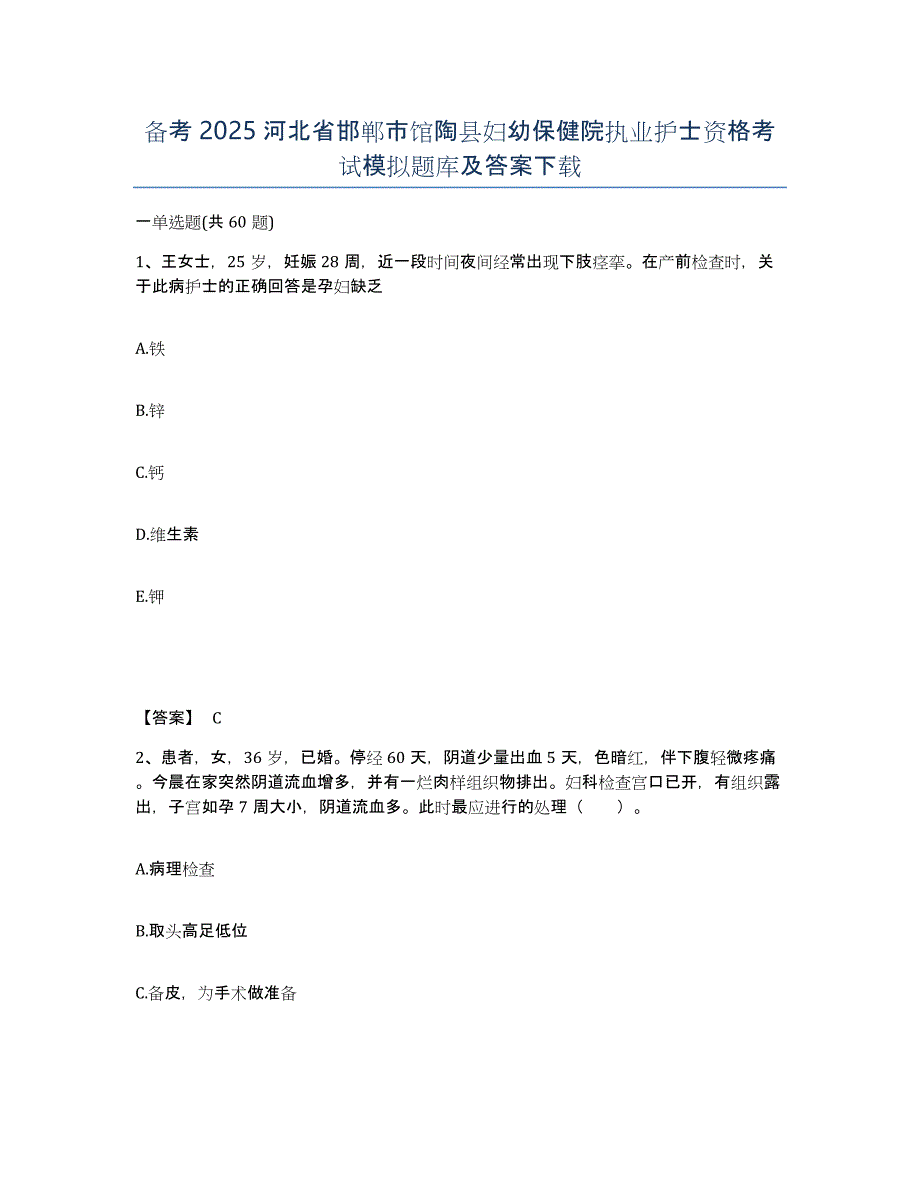 备考2025河北省邯郸市馆陶县妇幼保健院执业护士资格考试模拟题库及答案_第1页