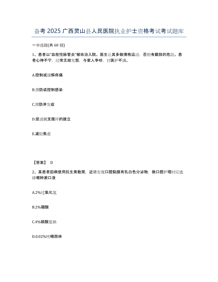 备考2025广西灵山县人民医院执业护士资格考试考试题库_第1页