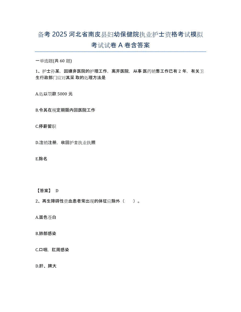 备考2025河北省南皮县妇幼保健院执业护士资格考试模拟考试试卷A卷含答案_第1页