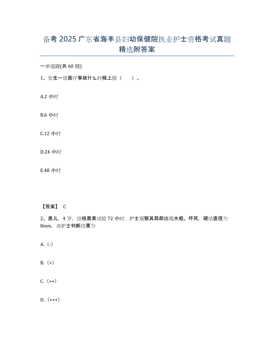 备考2025广东省海丰县妇幼保健院执业护士资格考试真题附答案_第1页