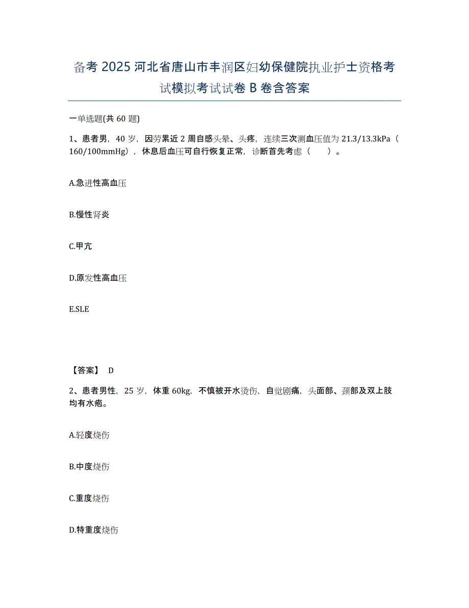 备考2025河北省唐山市丰润区妇幼保健院执业护士资格考试模拟考试试卷B卷含答案_第1页