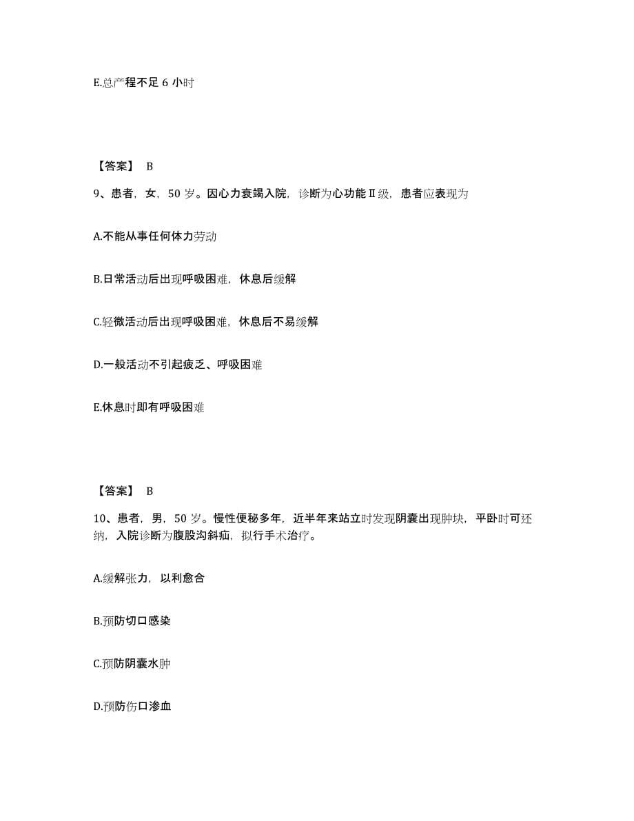 备考2025江苏省南京市建邺区妇幼保健所执业护士资格考试自我提分评估(附答案)_第5页