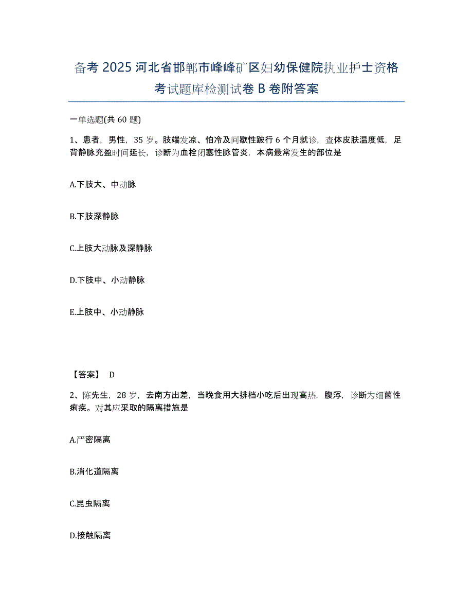 备考2025河北省邯郸市峰峰矿区妇幼保健院执业护士资格考试题库检测试卷B卷附答案_第1页