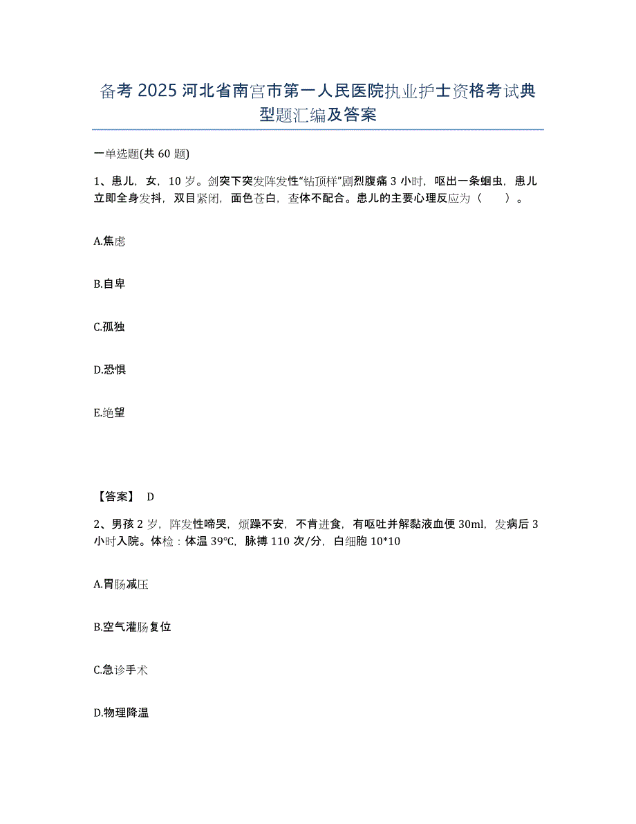 备考2025河北省南宫市第一人民医院执业护士资格考试典型题汇编及答案_第1页