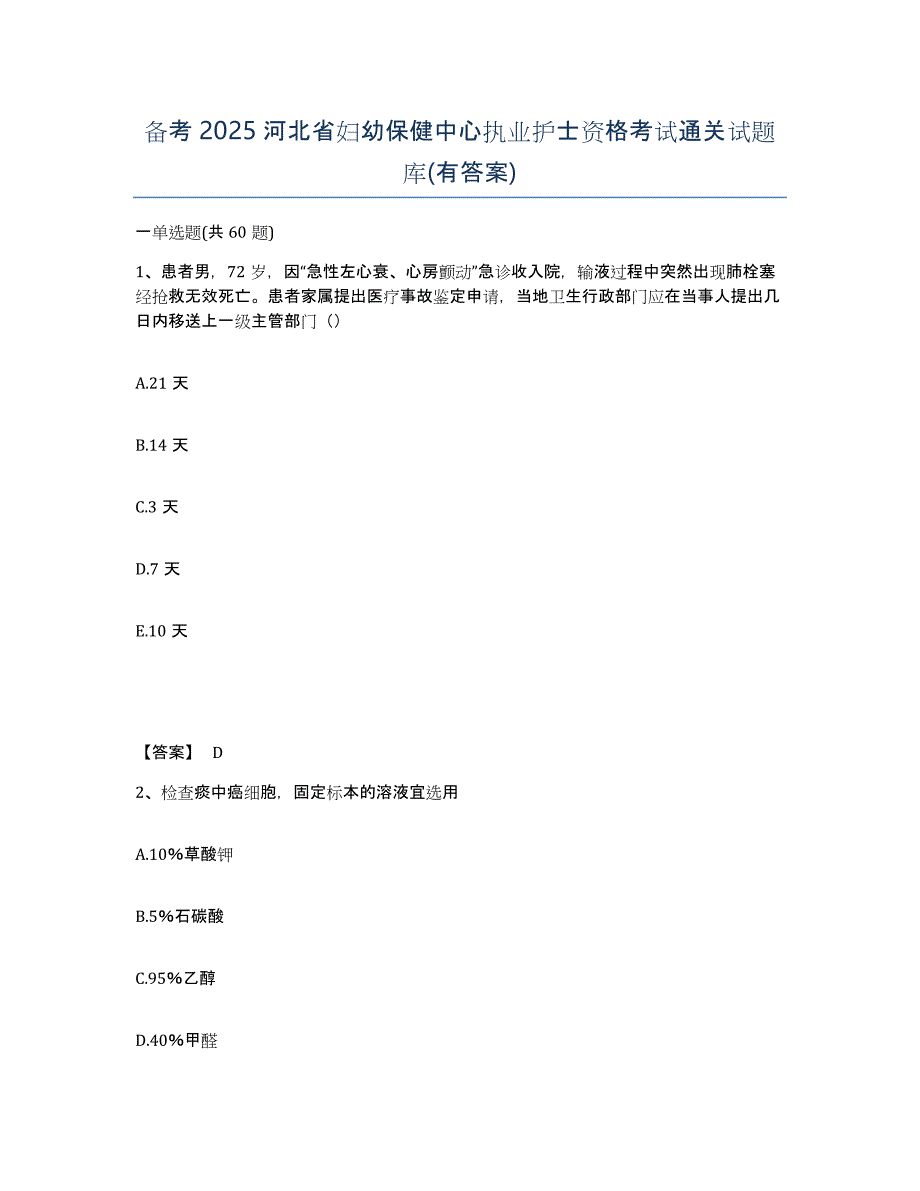 备考2025河北省妇幼保健中心执业护士资格考试通关试题库(有答案)_第1页