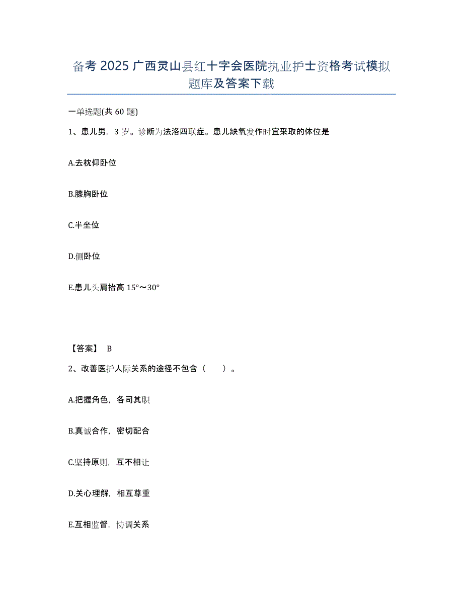 备考2025广西灵山县红十字会医院执业护士资格考试模拟题库及答案_第1页