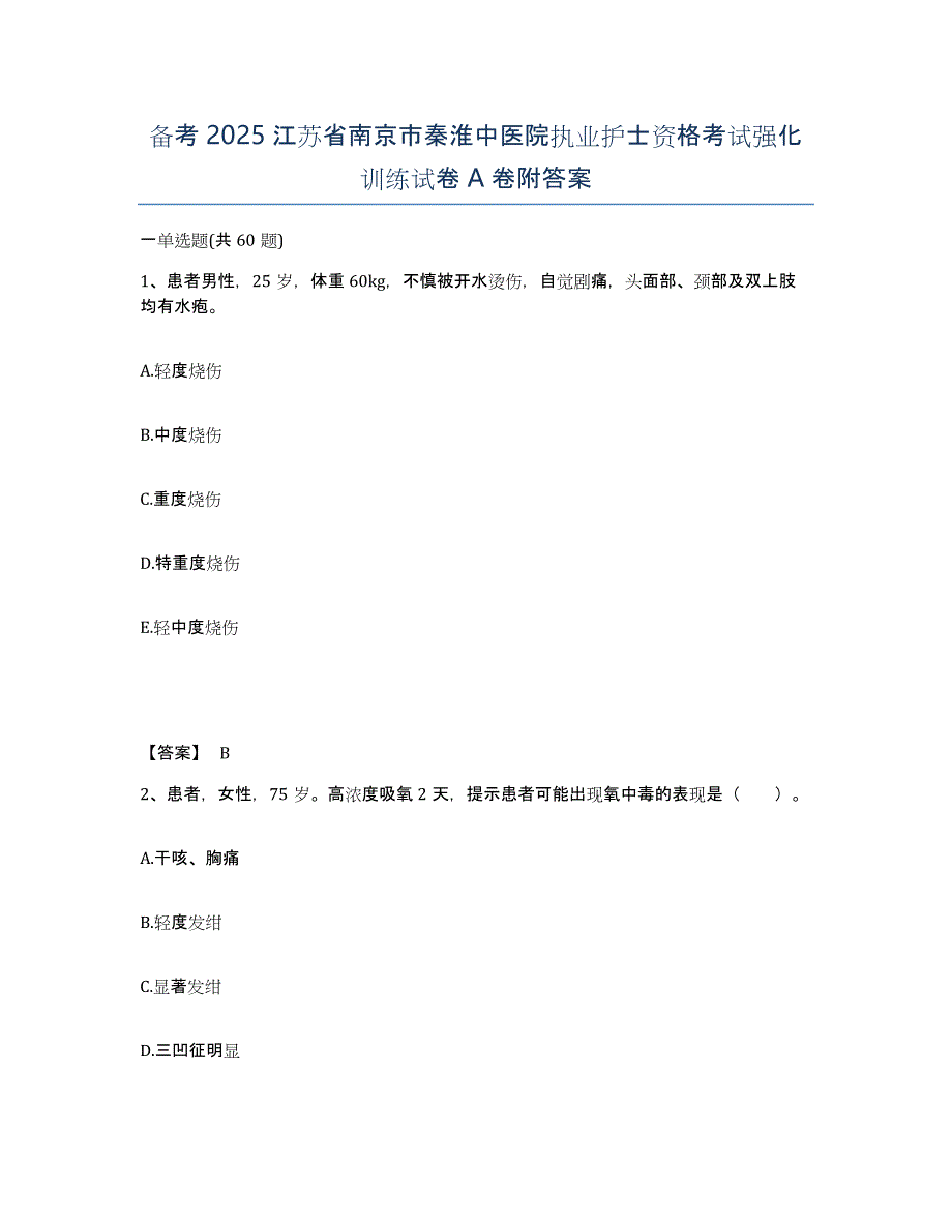 备考2025江苏省南京市秦淮中医院执业护士资格考试强化训练试卷A卷附答案_第1页