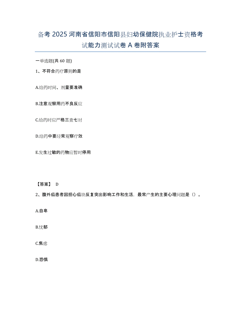 备考2025河南省信阳市信阳县妇幼保健院执业护士资格考试能力测试试卷A卷附答案_第1页