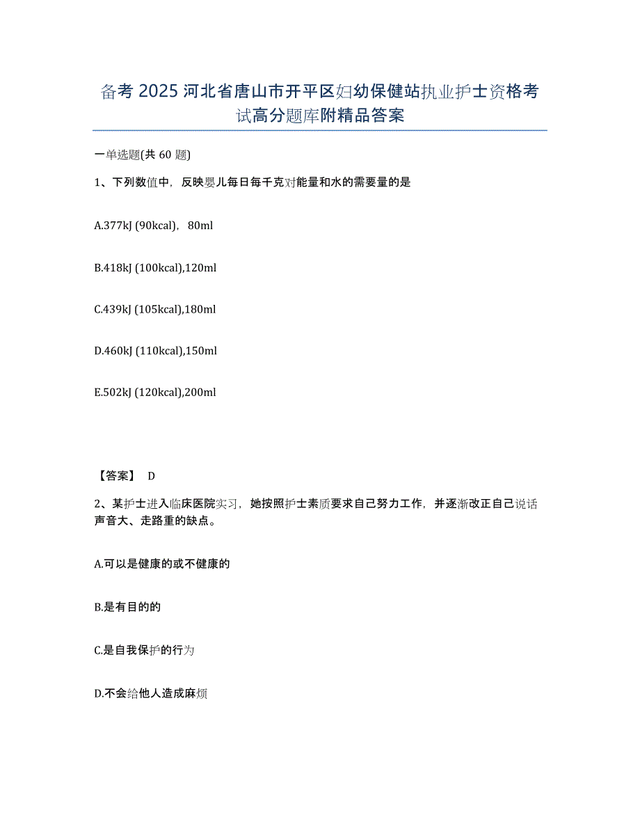 备考2025河北省唐山市开平区妇幼保健站执业护士资格考试高分题库附答案_第1页