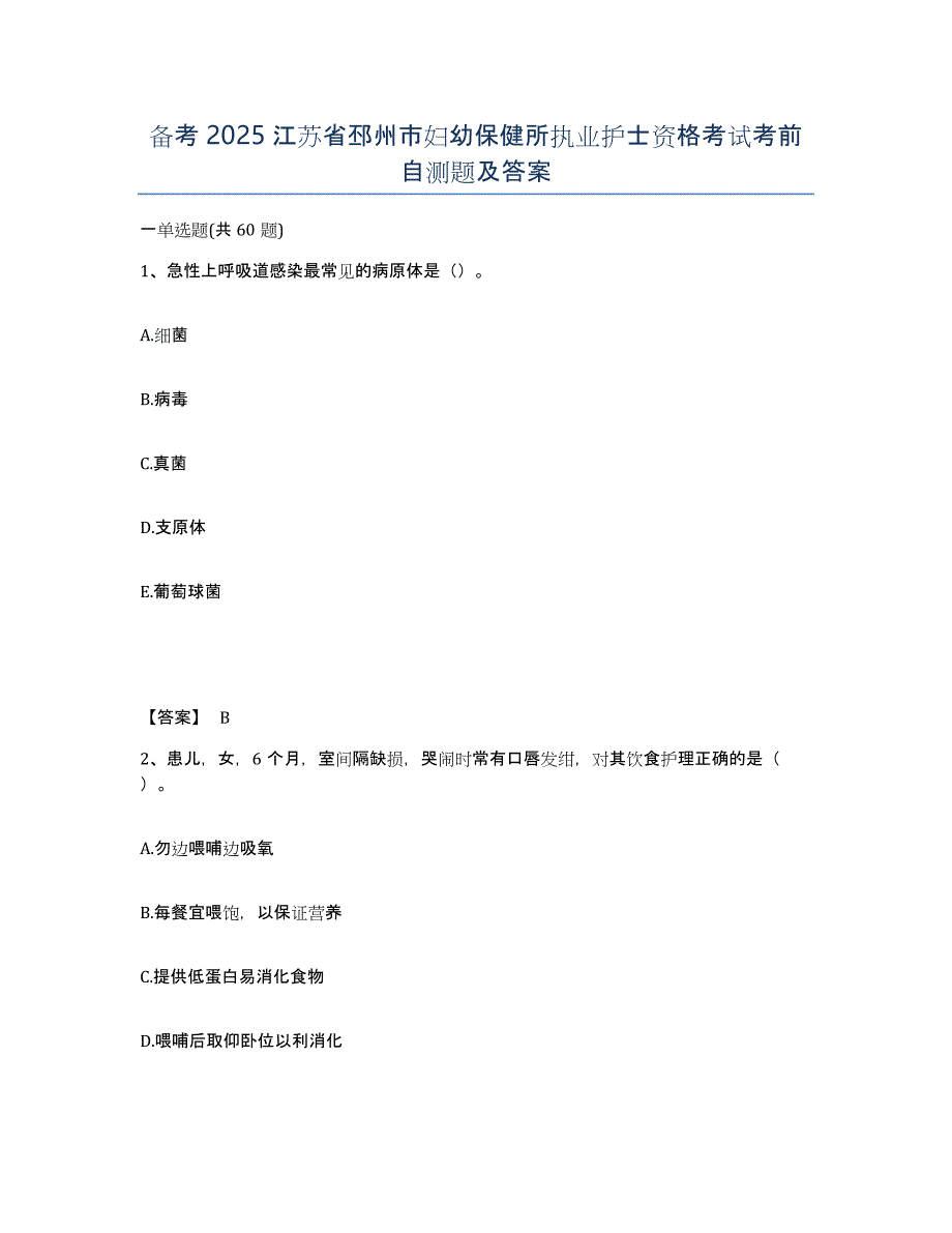 备考2025江苏省邳州市妇幼保健所执业护士资格考试考前自测题及答案_第1页