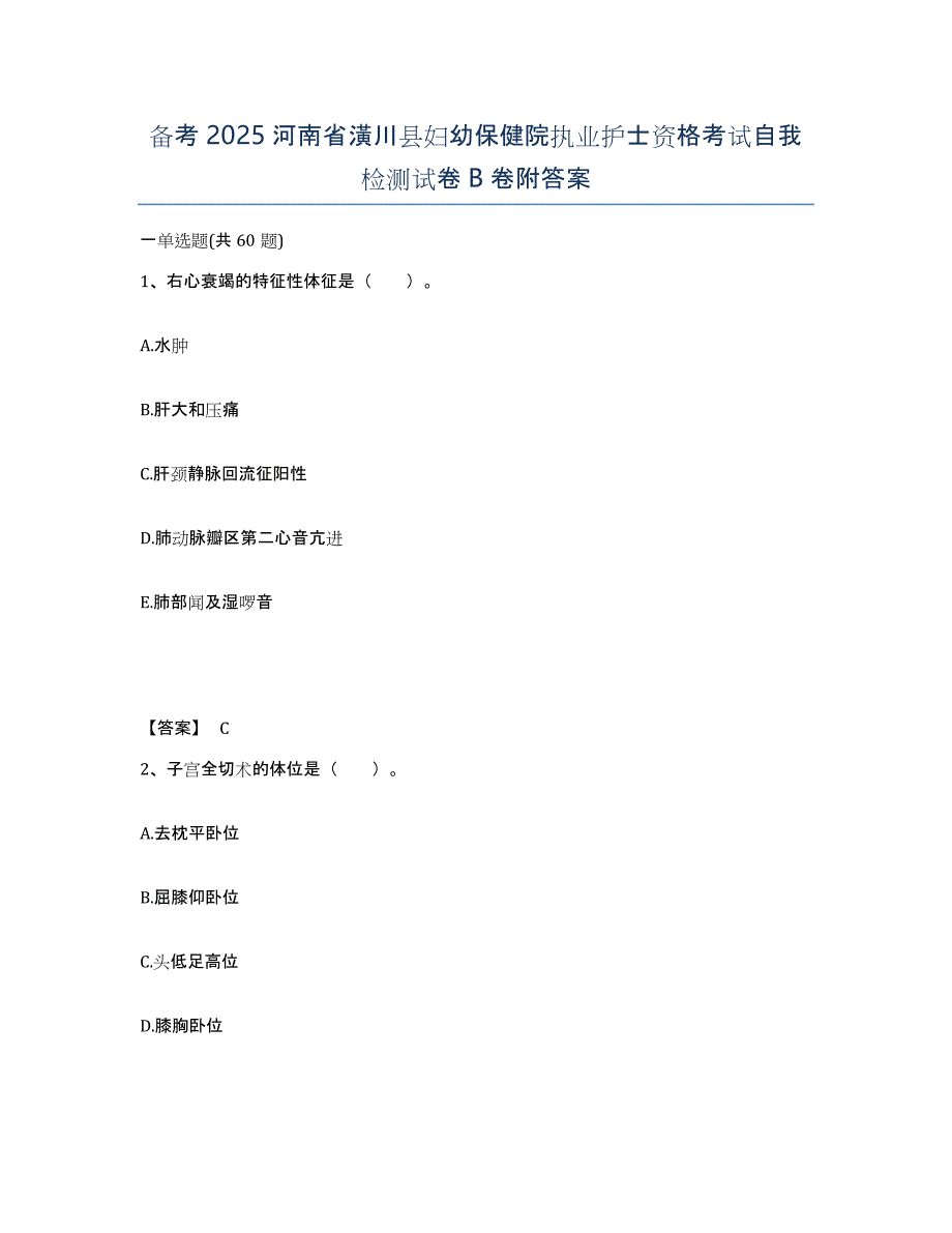 备考2025河南省潢川县妇幼保健院执业护士资格考试自我检测试卷B卷附答案_第1页