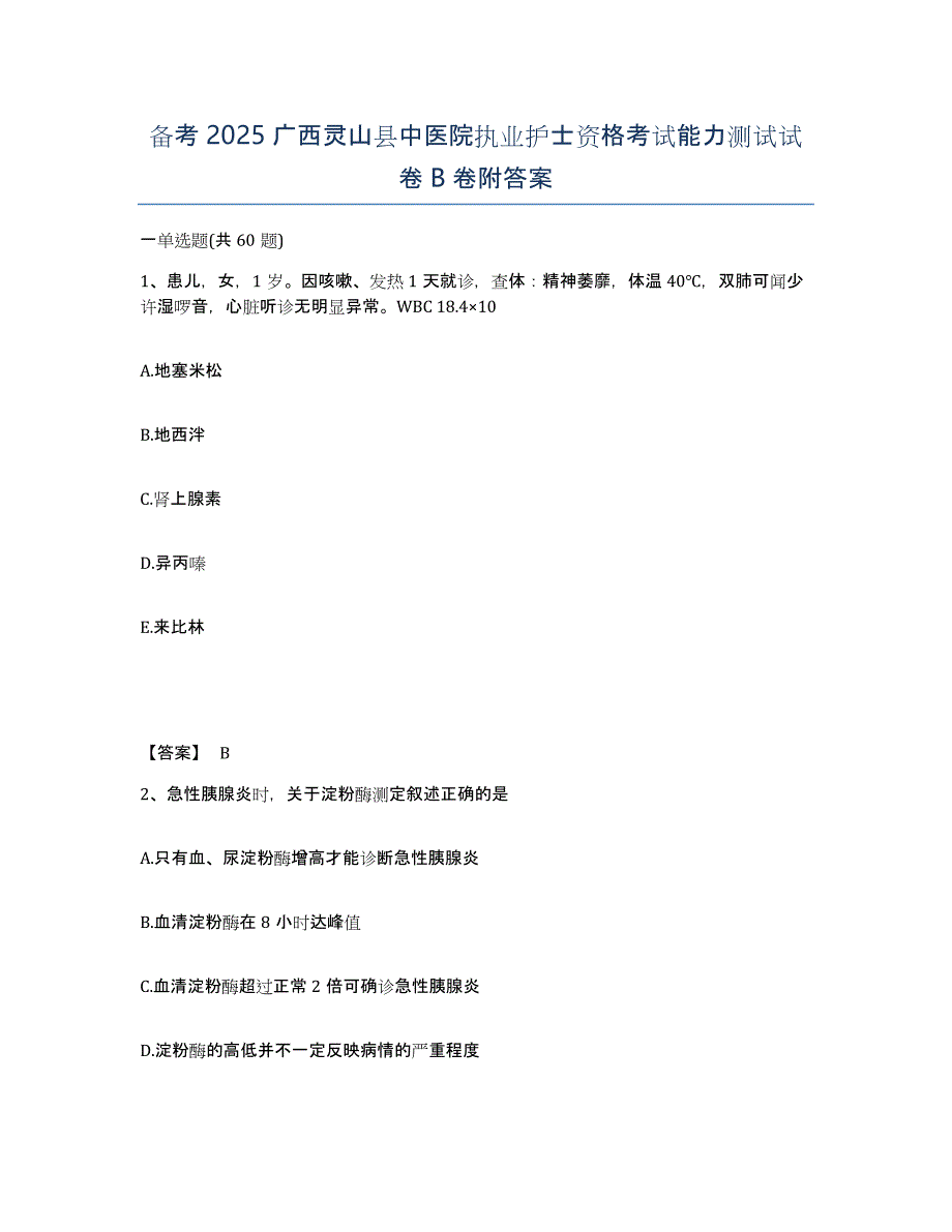 备考2025广西灵山县中医院执业护士资格考试能力测试试卷B卷附答案_第1页