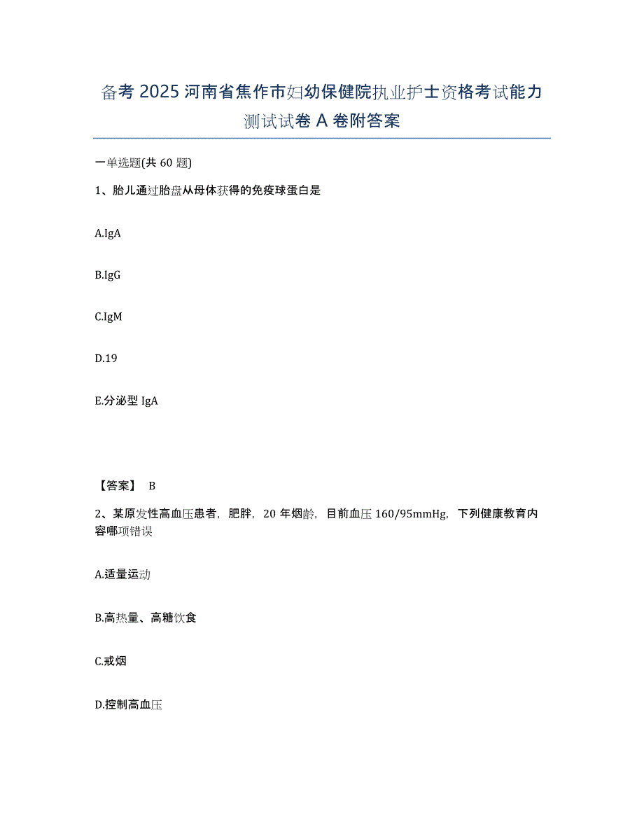 备考2025河南省焦作市妇幼保健院执业护士资格考试能力测试试卷A卷附答案_第1页