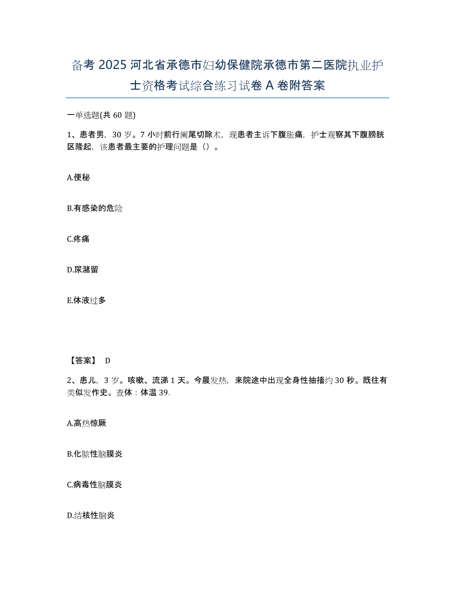 备考2025河北省承德市妇幼保健院承德市第二医院执业护士资格考试综合练习试卷A卷附答案_第1页