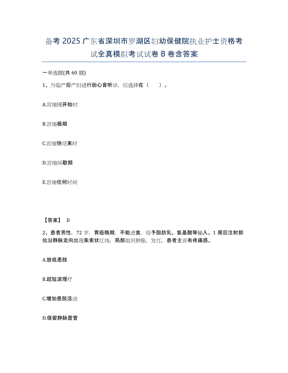 备考2025广东省深圳市罗湖区妇幼保健院执业护士资格考试全真模拟考试试卷B卷含答案_第1页