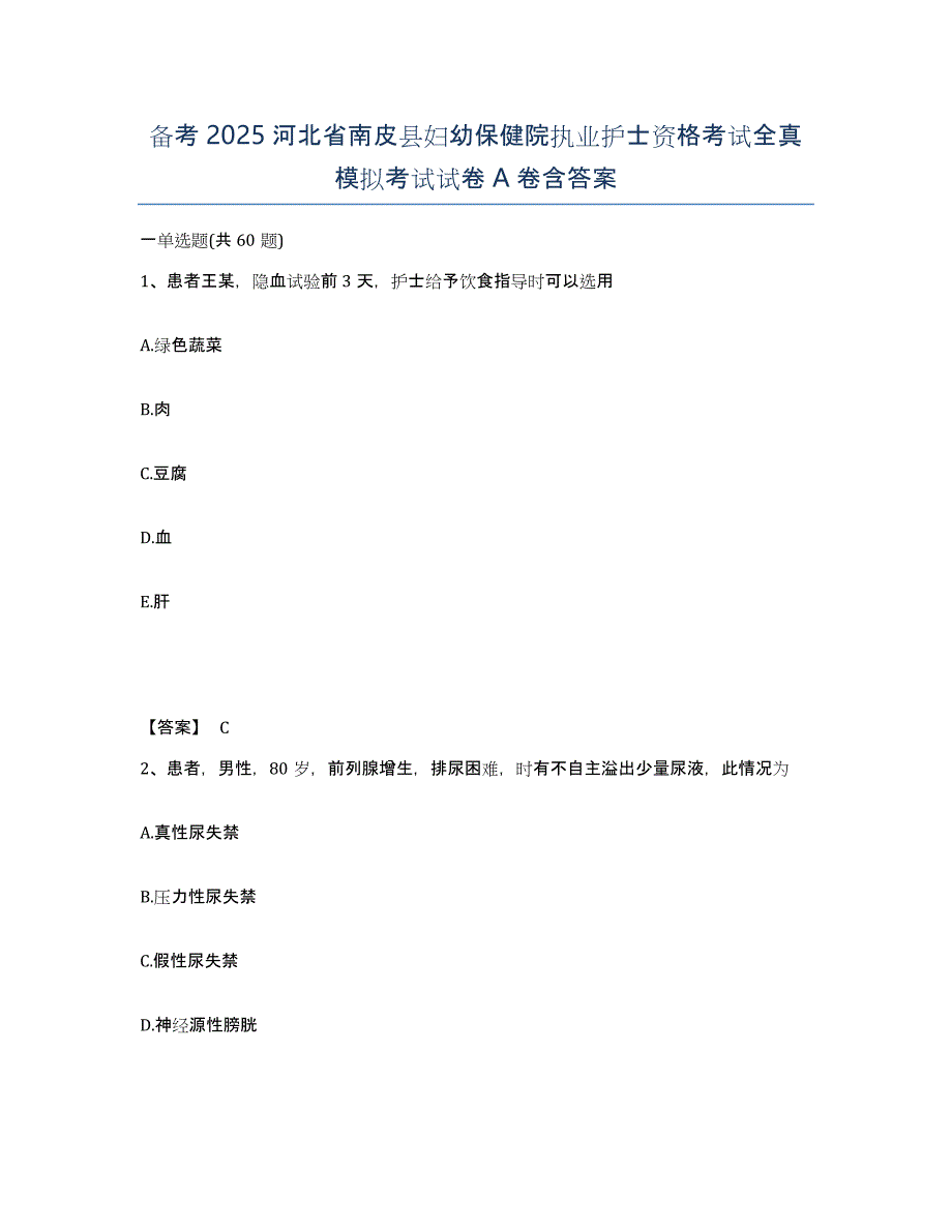 备考2025河北省南皮县妇幼保健院执业护士资格考试全真模拟考试试卷A卷含答案_第1页