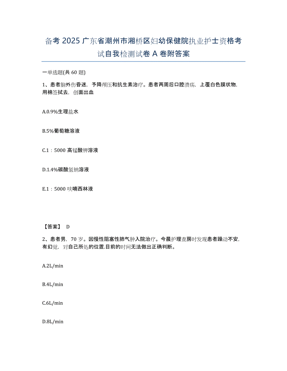 备考2025广东省潮州市湘桥区妇幼保健院执业护士资格考试自我检测试卷A卷附答案_第1页