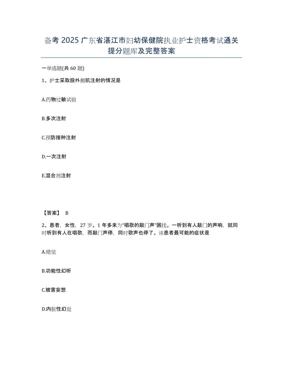 备考2025广东省湛江市妇幼保健院执业护士资格考试通关提分题库及完整答案_第1页