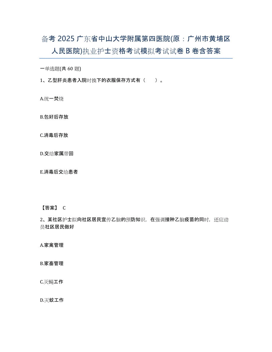 备考2025广东省中山大学附属第四医院(原：广州市黄埔区人民医院)执业护士资格考试模拟考试试卷B卷含答案_第1页