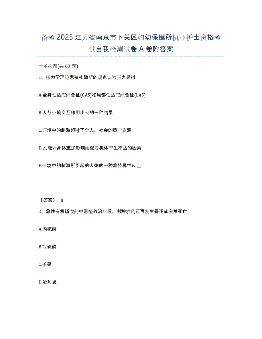 备考2025江苏省南京市下关区妇幼保健所执业护士资格考试自我检测试卷A卷附答案_第1页