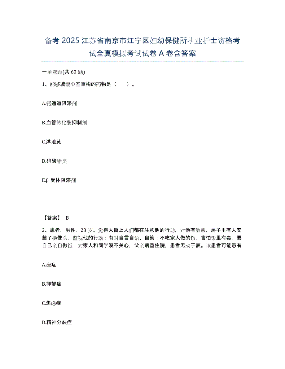 备考2025江苏省南京市江宁区妇幼保健所执业护士资格考试全真模拟考试试卷A卷含答案_第1页