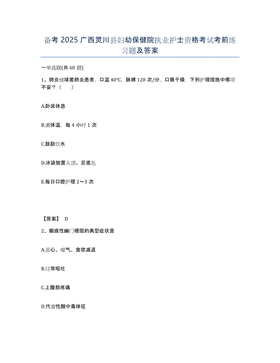 备考2025广西灵川县妇幼保健院执业护士资格考试考前练习题及答案_第1页