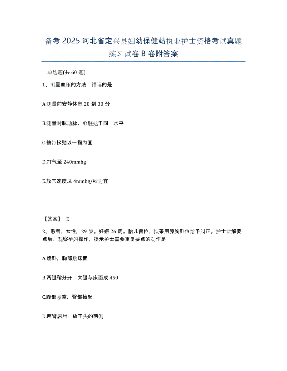 备考2025河北省定兴县妇幼保健站执业护士资格考试真题练习试卷B卷附答案_第1页