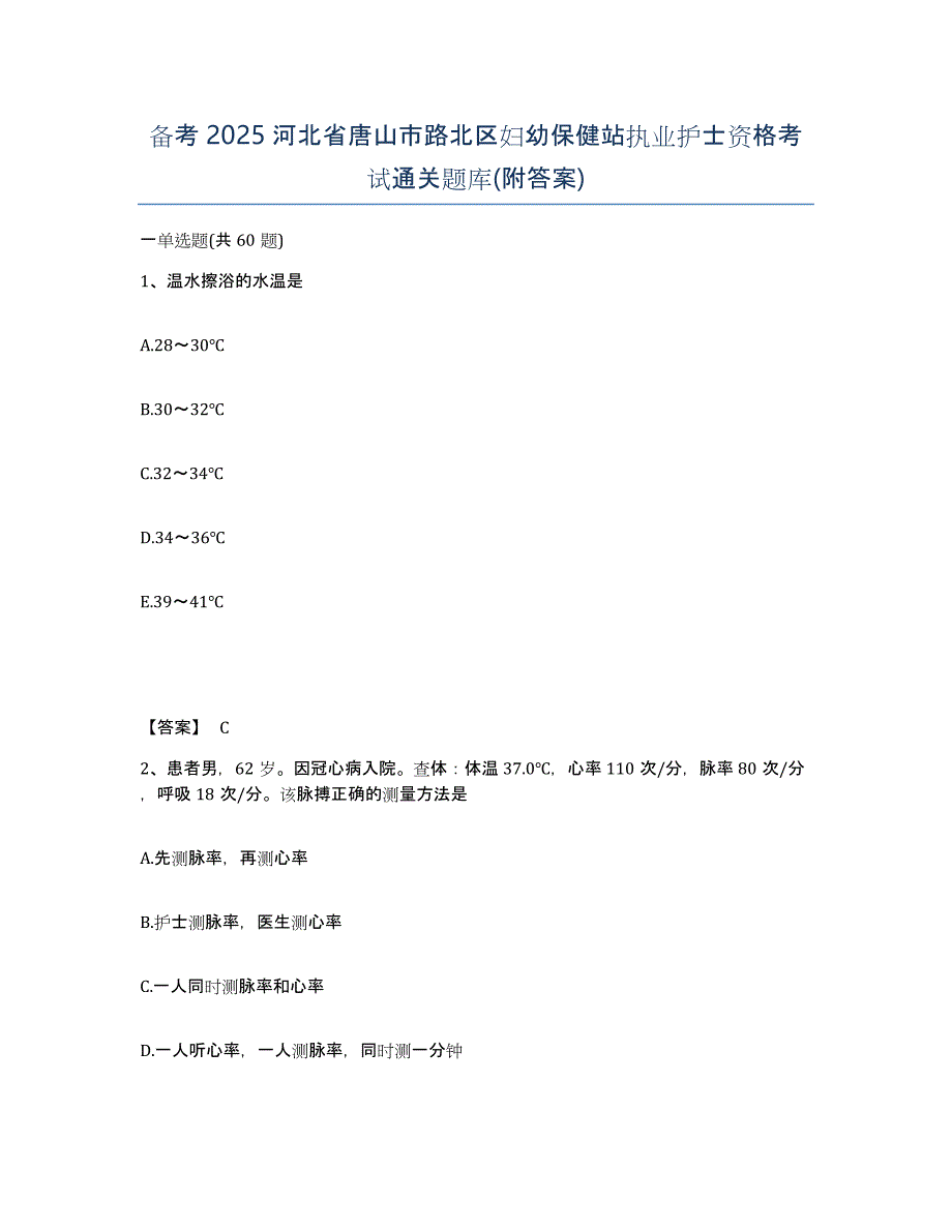 备考2025河北省唐山市路北区妇幼保健站执业护士资格考试通关题库(附答案)_第1页