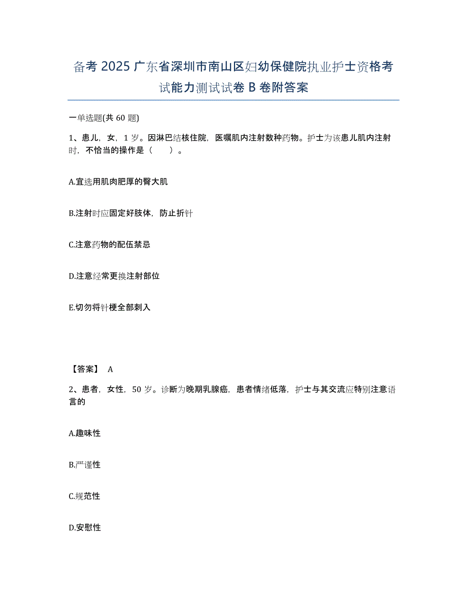 备考2025广东省深圳市南山区妇幼保健院执业护士资格考试能力测试试卷B卷附答案_第1页