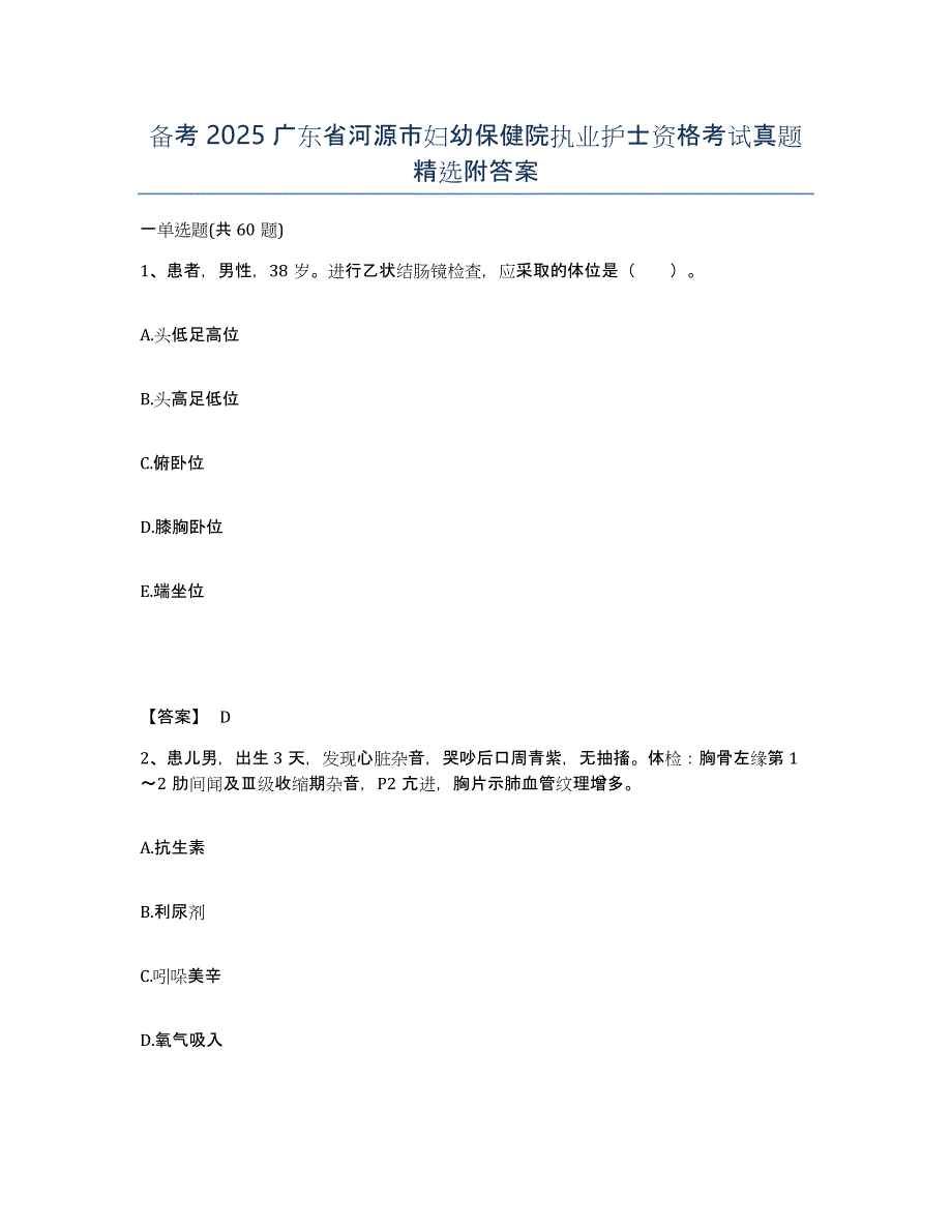 备考2025广东省河源市妇幼保健院执业护士资格考试真题附答案_第1页