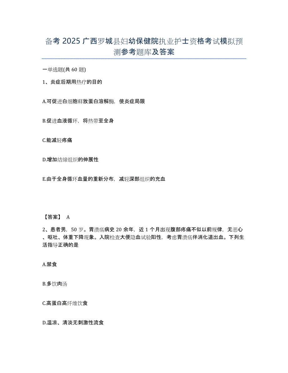 备考2025广西罗城县妇幼保健院执业护士资格考试模拟预测参考题库及答案_第1页