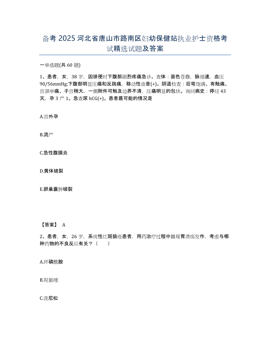 备考2025河北省唐山市路南区妇幼保健站执业护士资格考试试题及答案_第1页