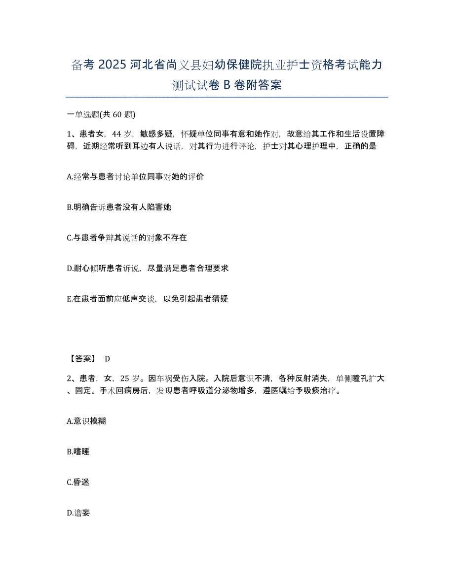 备考2025河北省尚义县妇幼保健院执业护士资格考试能力测试试卷B卷附答案_第1页