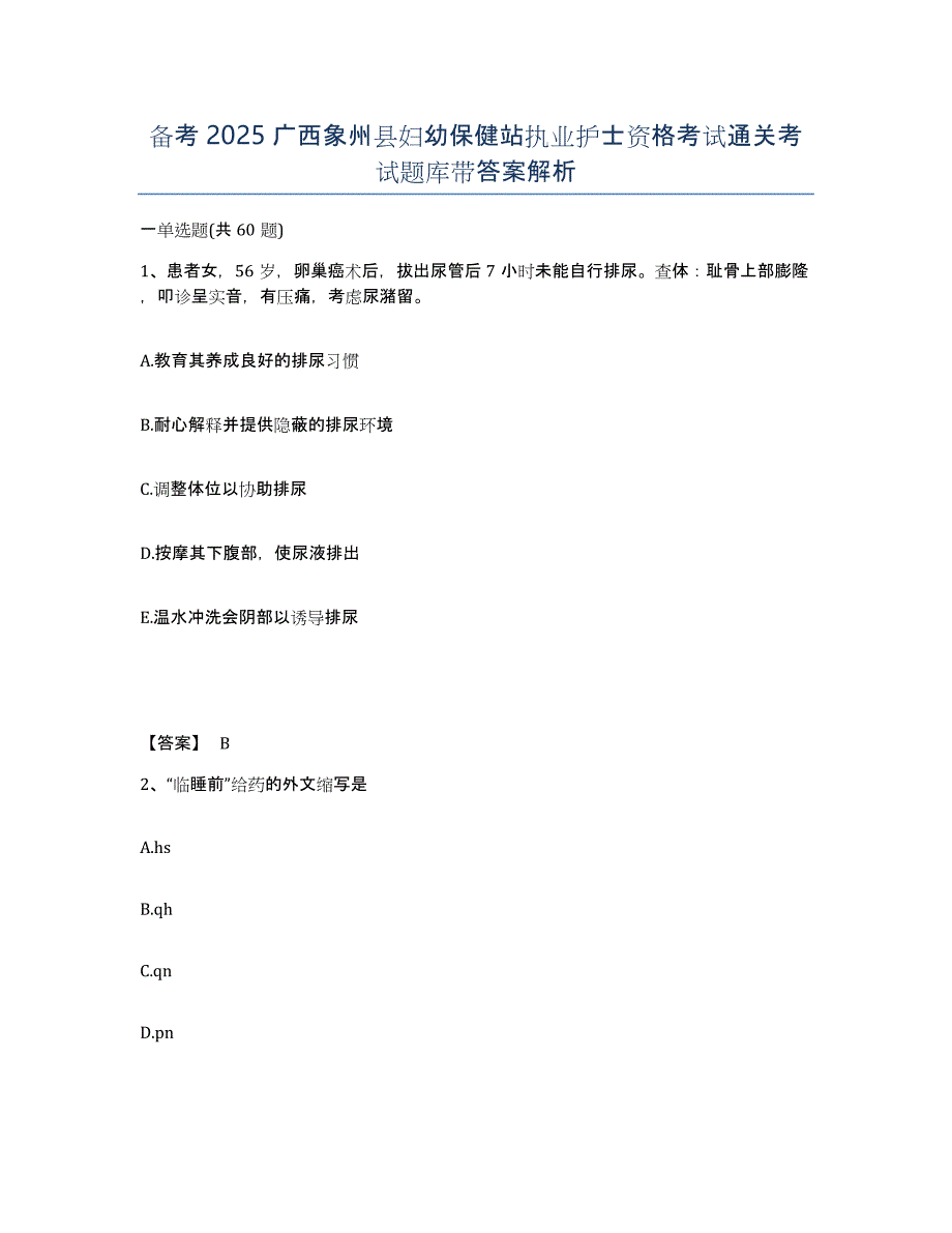 备考2025广西象州县妇幼保健站执业护士资格考试通关考试题库带答案解析_第1页