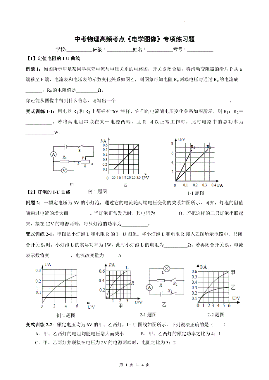 中考物理高频考点《电学图像》专项练习题_第1页