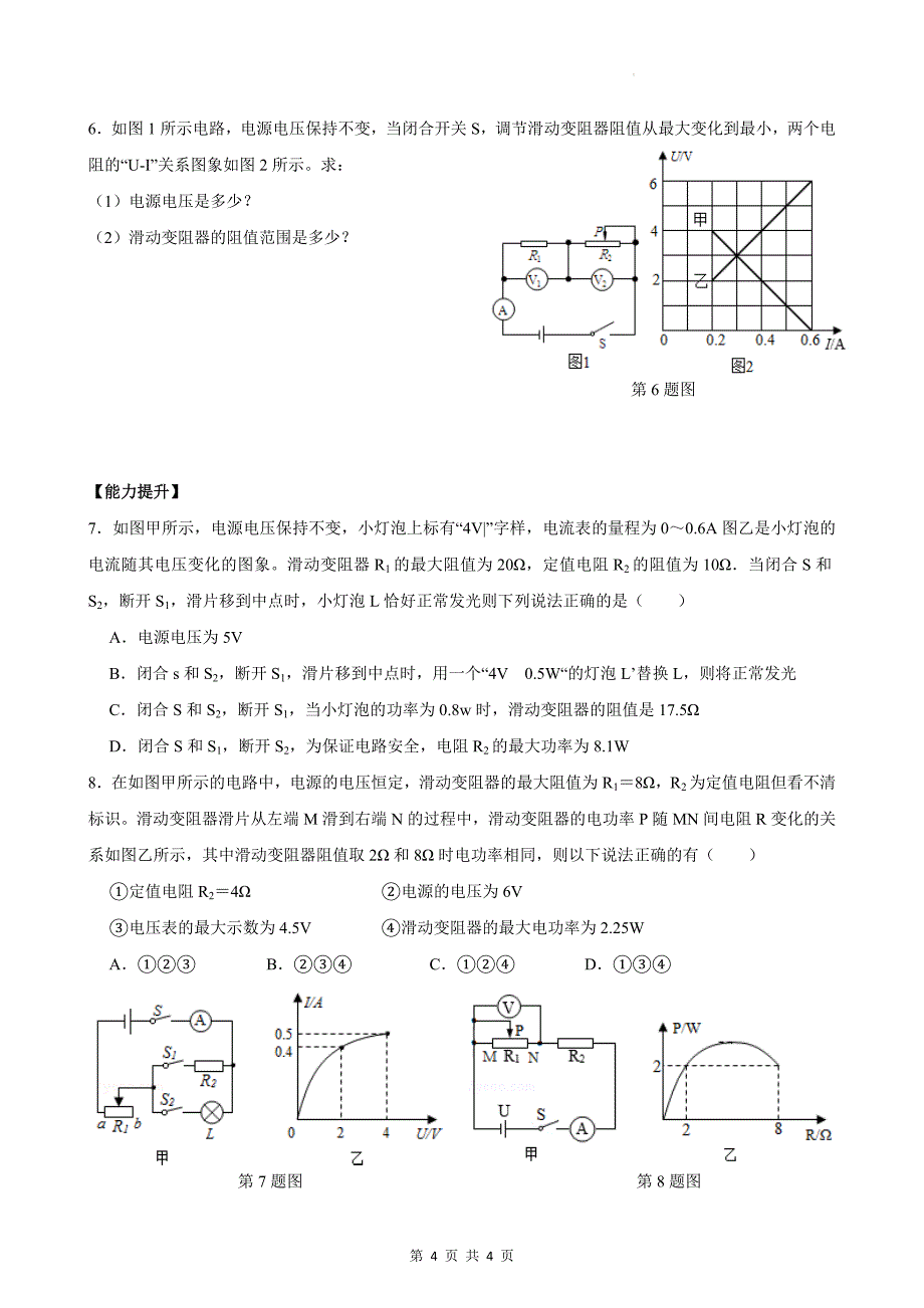 中考物理高频考点《电学图像》专项练习题_第4页