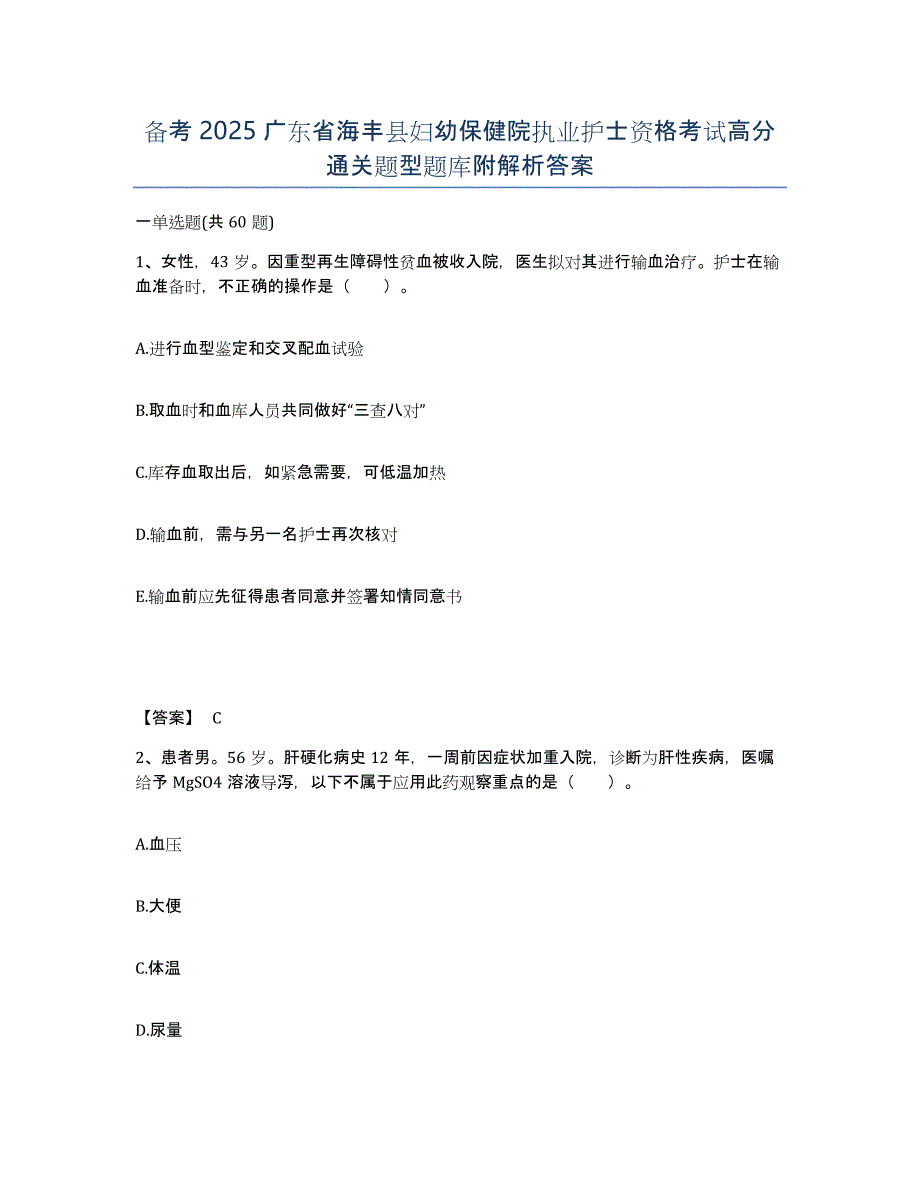 备考2025广东省海丰县妇幼保健院执业护士资格考试高分通关题型题库附解析答案_第1页