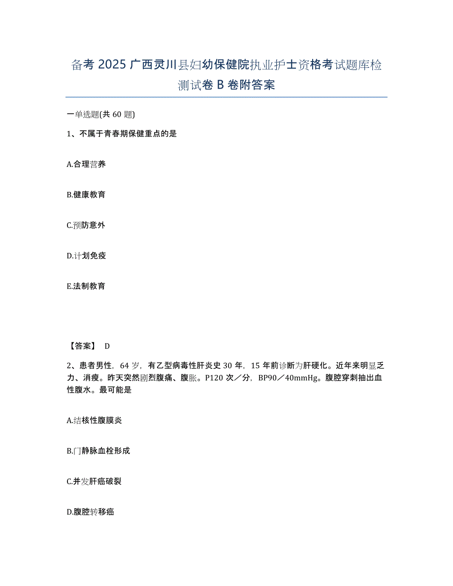 备考2025广西灵川县妇幼保健院执业护士资格考试题库检测试卷B卷附答案_第1页