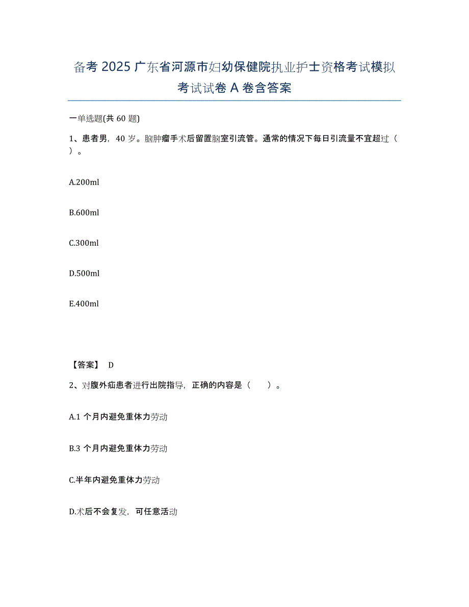 备考2025广东省河源市妇幼保健院执业护士资格考试模拟考试试卷A卷含答案_第1页