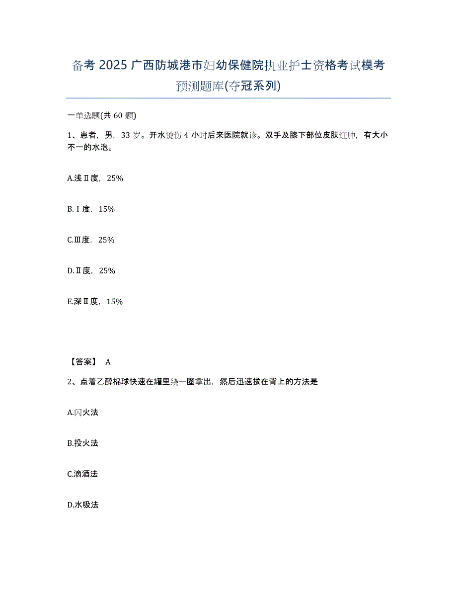 备考2025广西防城港市妇幼保健院执业护士资格考试模考预测题库(夺冠系列)_第1页