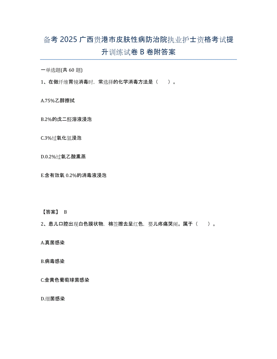 备考2025广西贵港市皮肤性病防治院执业护士资格考试提升训练试卷B卷附答案_第1页