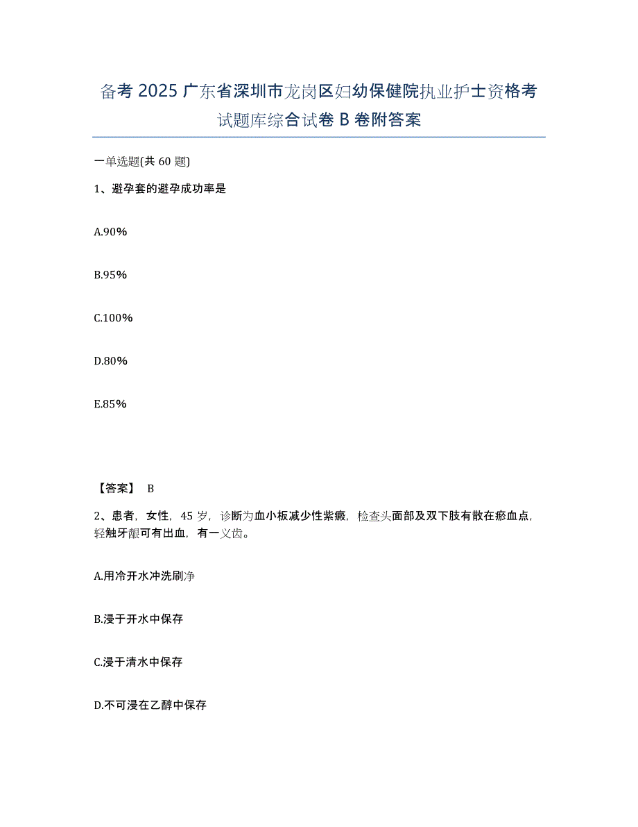 备考2025广东省深圳市龙岗区妇幼保健院执业护士资格考试题库综合试卷B卷附答案_第1页